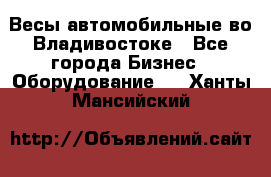 Весы автомобильные во Владивостоке - Все города Бизнес » Оборудование   . Ханты-Мансийский